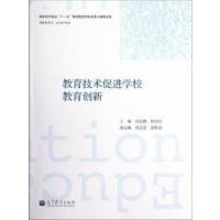 [正版二手]教育技术促进学校教育创新