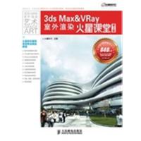 [正版二手]3ds Max&Vray室外渲染火星课堂-第2版