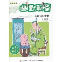 [正版二手]会做诗的宠物-幽默聊斋
