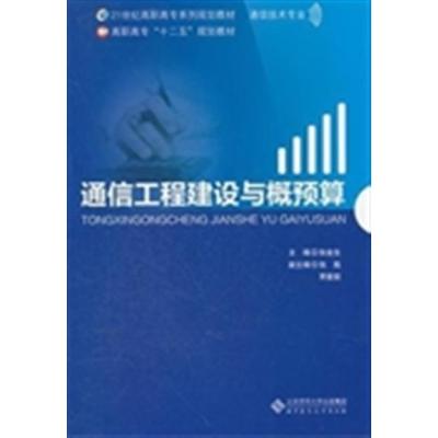 【正版二手】通信工程建设与概预算