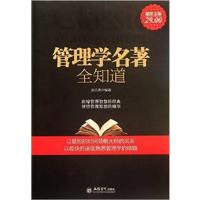 [正版二手]管理学名著全知道(超值金版)