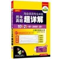 [正版二手]2013-淘金英语专业4级历年真题超详解