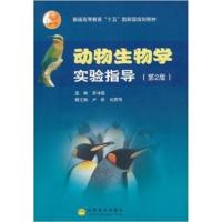 [正版二手]动物生物学实验指导(第2版)(内容一致,印次、封面或原价不同,统一售价,随机发货)