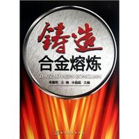 [正版二手]铸造合金熔炼