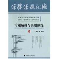 [正版二手]2012年刑法专题精讲与真题演练(2)