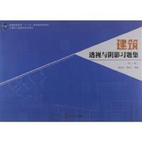 [正版二手]建筑透视与阴影习题集(第三版)