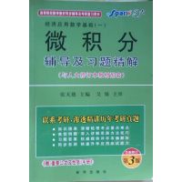 [正版二手]微积分辅导及习题精解(与人大修订本教材配套)全新修订第3版