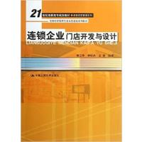 [正版二手]连锁企业门店开发与设计