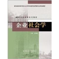 [正版二手]企业社会学