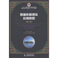 [正版二手]数据库原理及应用教程-(第3版)
