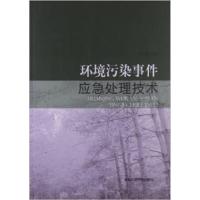 [正版二手]环境污染事件应急处理技术