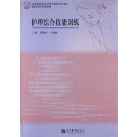 [正版二手]护理综合技能训练