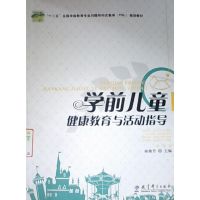 [正版二手]学前儿童健康教育与活动指导