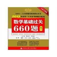 [正版二手]2013-数学一-数学基础过关660题-全新升级版
