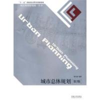 [正版二手]城市总体规划(第3版)