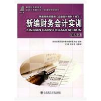 [正版二手]新编财务会计实训(第六版)