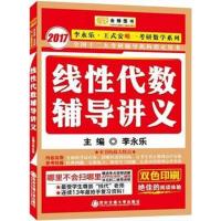 [正版二手]2017李永乐 王式安考研数学系列:线性代数辅导讲义