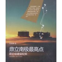 [正版二手]鼎立南极最高点 昆仑站建站纪实