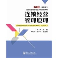 【正版二手】连锁经营管理原理