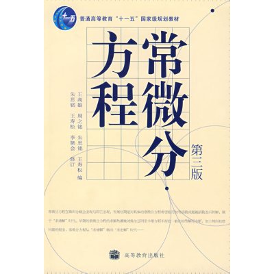 [正版二手]常微分方程(第三版)(内容一致,印次、封面或原价不同,统一售价,随机发货)