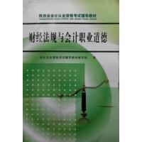 【正版二手】财经法规与会计职业道德（陕西省会计从业资格考试辅导教材）