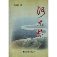 [正版二手]河东情