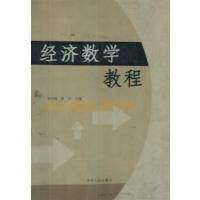 [正版二手]经济数学教程