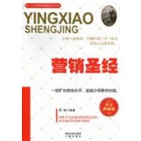 【正版二手】营销圣经(黄金典藏版)