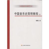 【正版二手】中国音乐史简明教程:下:谱例/习题及答案