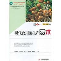 [正版二手]现代食用菌生产技术