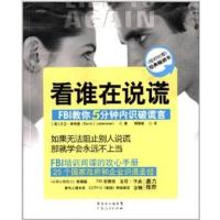 [正版二手]看谁在说谎(FBI教你5分钟内识破谎言)