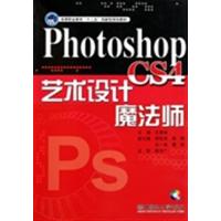 [正版二手]Photoshop CS4艺术设计魔法师(内容一致,印次、封面或原价不同,统一售价,随机发货)