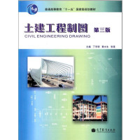 [正版二手]土建工程制图(第三版)(内容一致,印次、封面或原价不同,统一售价,随机发货)