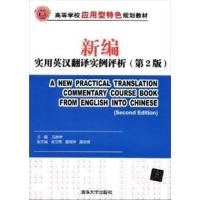 [正版二手]新编实用英汉翻译实例评析(第2版)