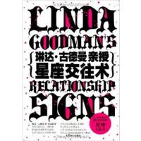 【正版二手】琳达 古德曼亲授星座交往术