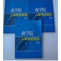 【正版二手】商学院入学考试指导【上中下】