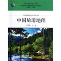 【正版二手】中国旅游地理