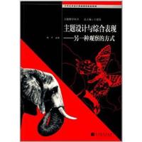 [正版二手]主题设计与综合表现(另一种观察的方式)
