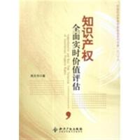 [正版二手]知识产权全面实时价值评估