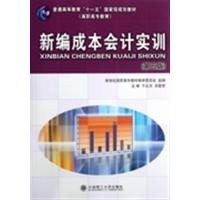 [正版二手]新编成本会计实训(第5版)