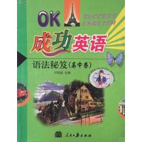 [正版二手]成功英语语法秘笈(高中卷)