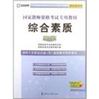 【正版二手】启政教育·国家教师资格考试专用教材:综合素质(中学)(2013最新版)