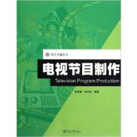 [正版二手]电视节目制作(现代传播丛书)