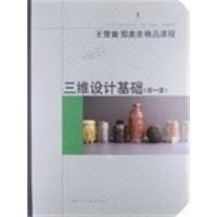 [正版二手]三维设计基础(第一版)