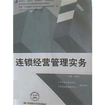 [正版二手]连锁经营管理实务(项目式)