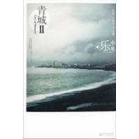 [正版二手]青城-II