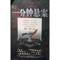 [正版二手]一分钟悬案