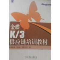 [正版二手]金蝶K/3供应链培训教材(封皮定价不同内容一致随机发货)