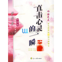 【正版二手】直击心灵的一瞬/读品悟中学生体验阅读系列