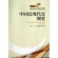 [正版二手]中国近现代史纲要